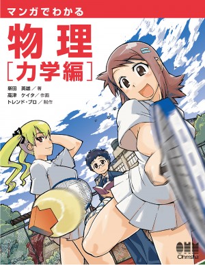 マンガでわかる物理 力学編