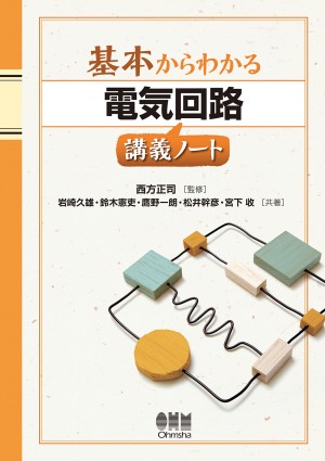 電気回路ノート | コロナ社