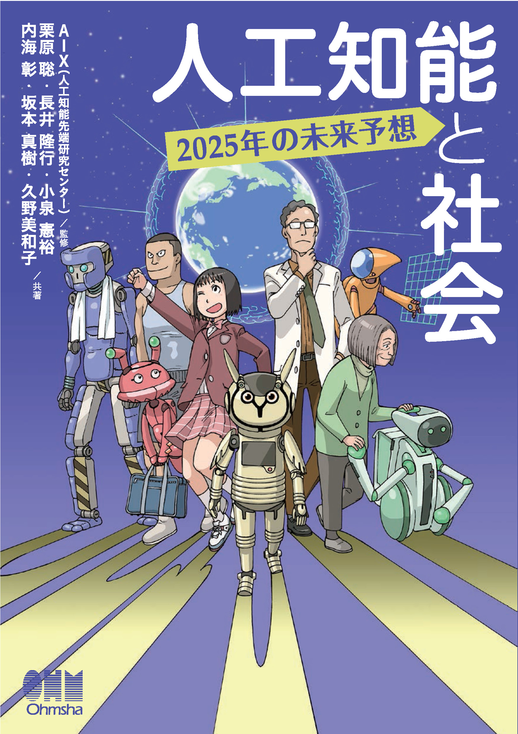 人工知能の未来　2019-2023 AI2027から見える未来と私たちの選択 - 人間らしさを守る道
