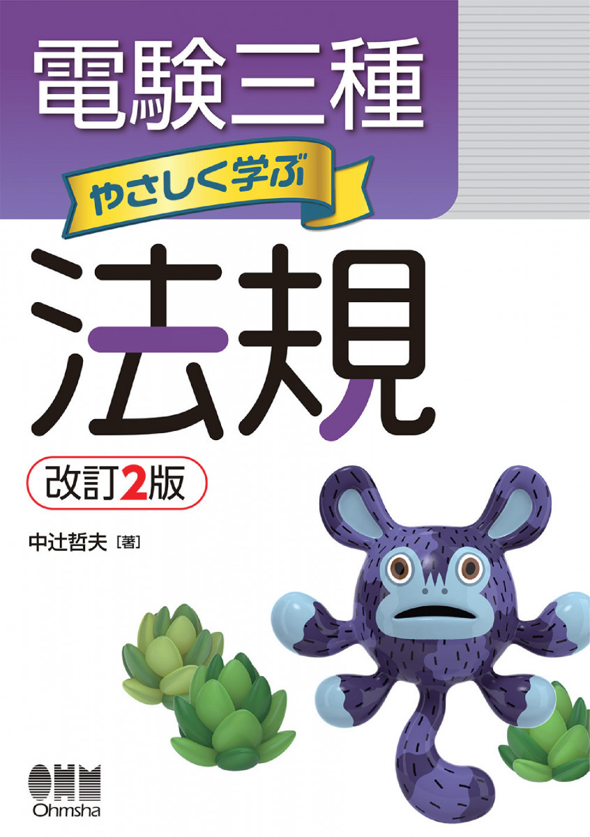 電験三種 やさしく学ぶ法規 改訂2版