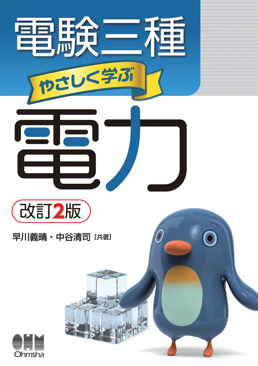 電験三種 やさしく学ぶ電力 改訂2版