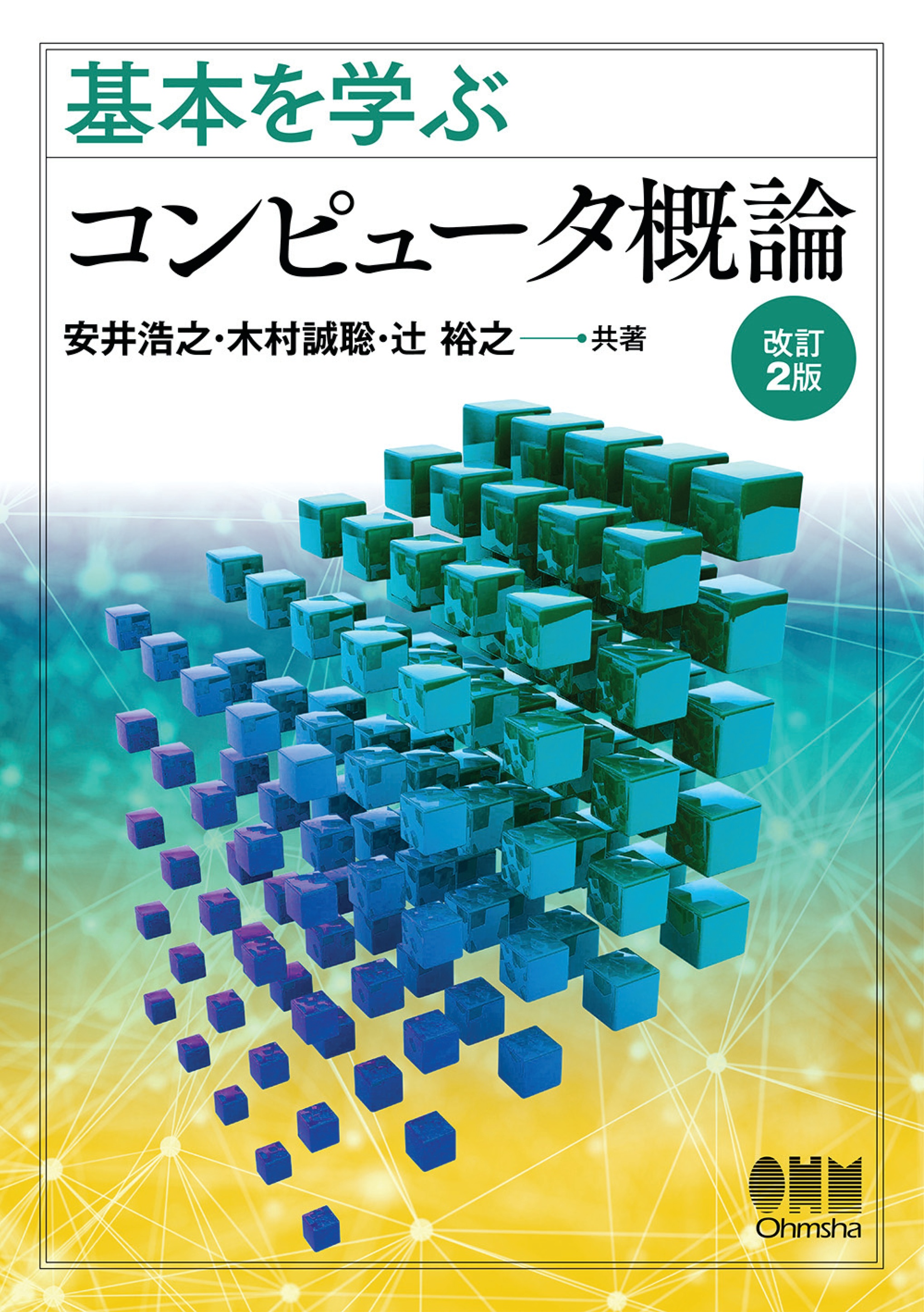 基本を学ぶ コンピュータ概論（改訂2版）