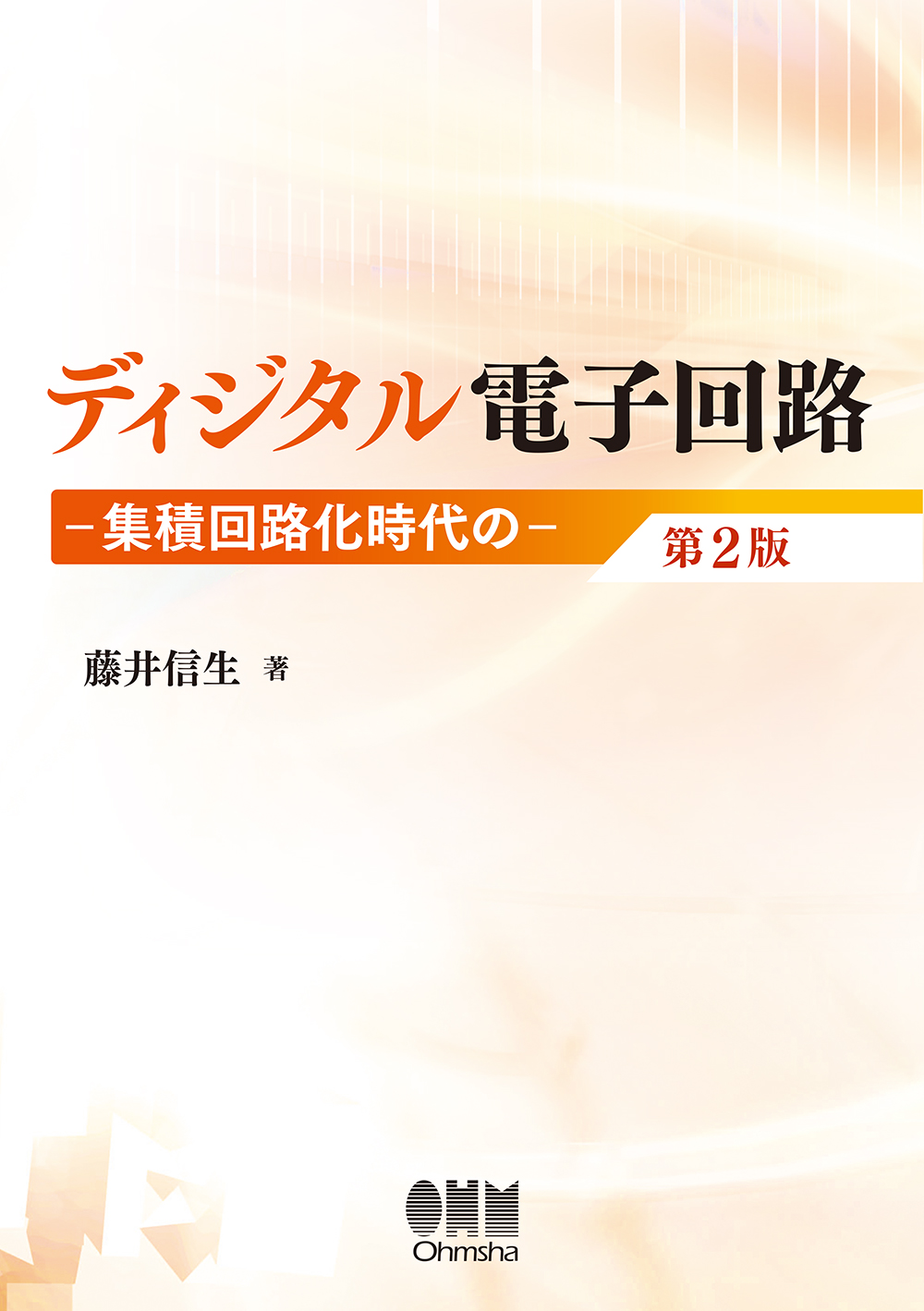 ディジタル電子回路 ―集積回路化時代の―(第2版) ディジタル電子回路 ―集積回路化時代の―(第2版)