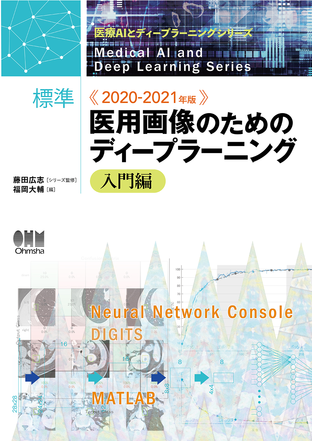 医療AIとディープラーニングシリーズ 2020-2021年版 標準 医用画像の