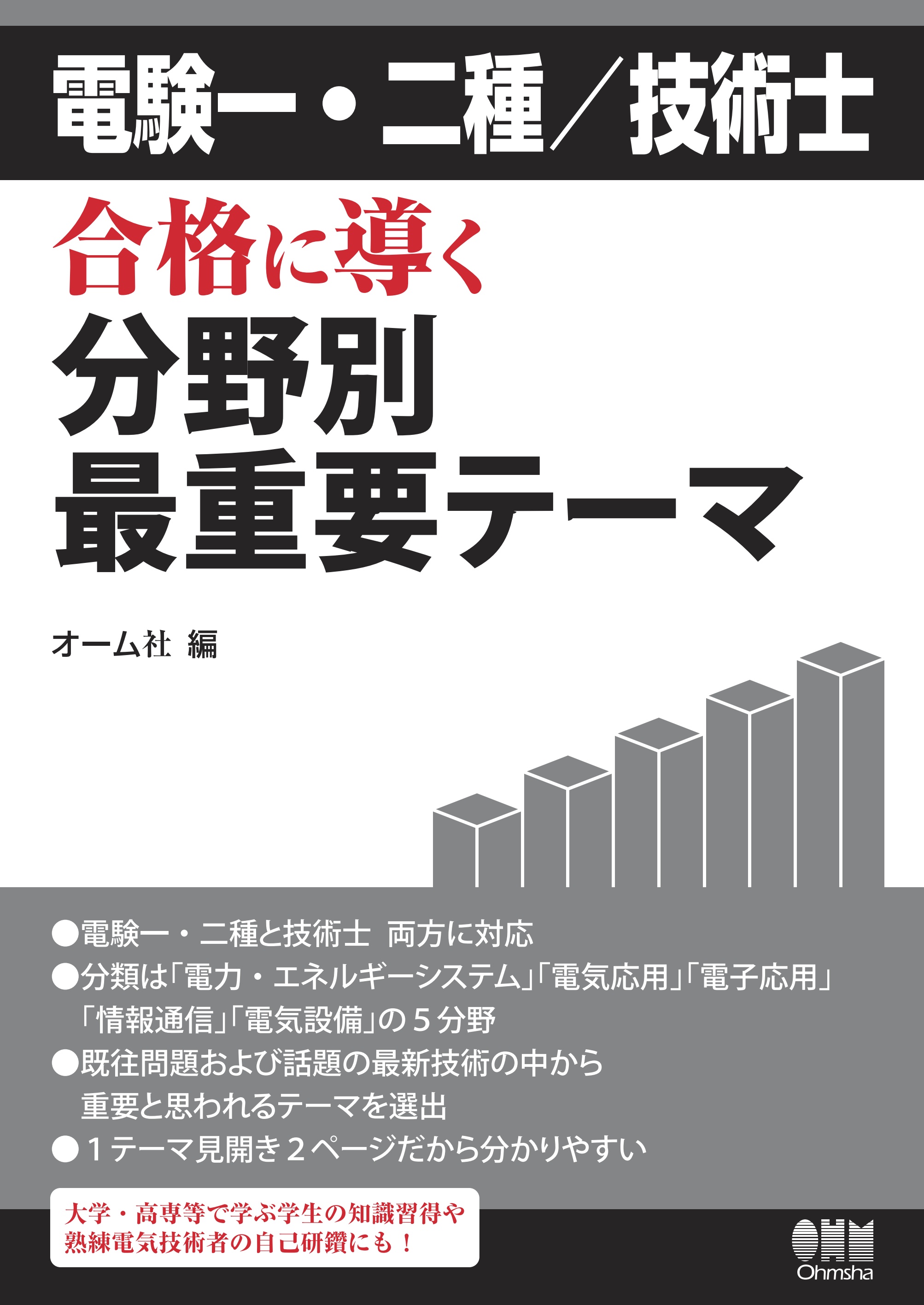 電験一・二種／技術士 合格に導く分野別最重要テーマ