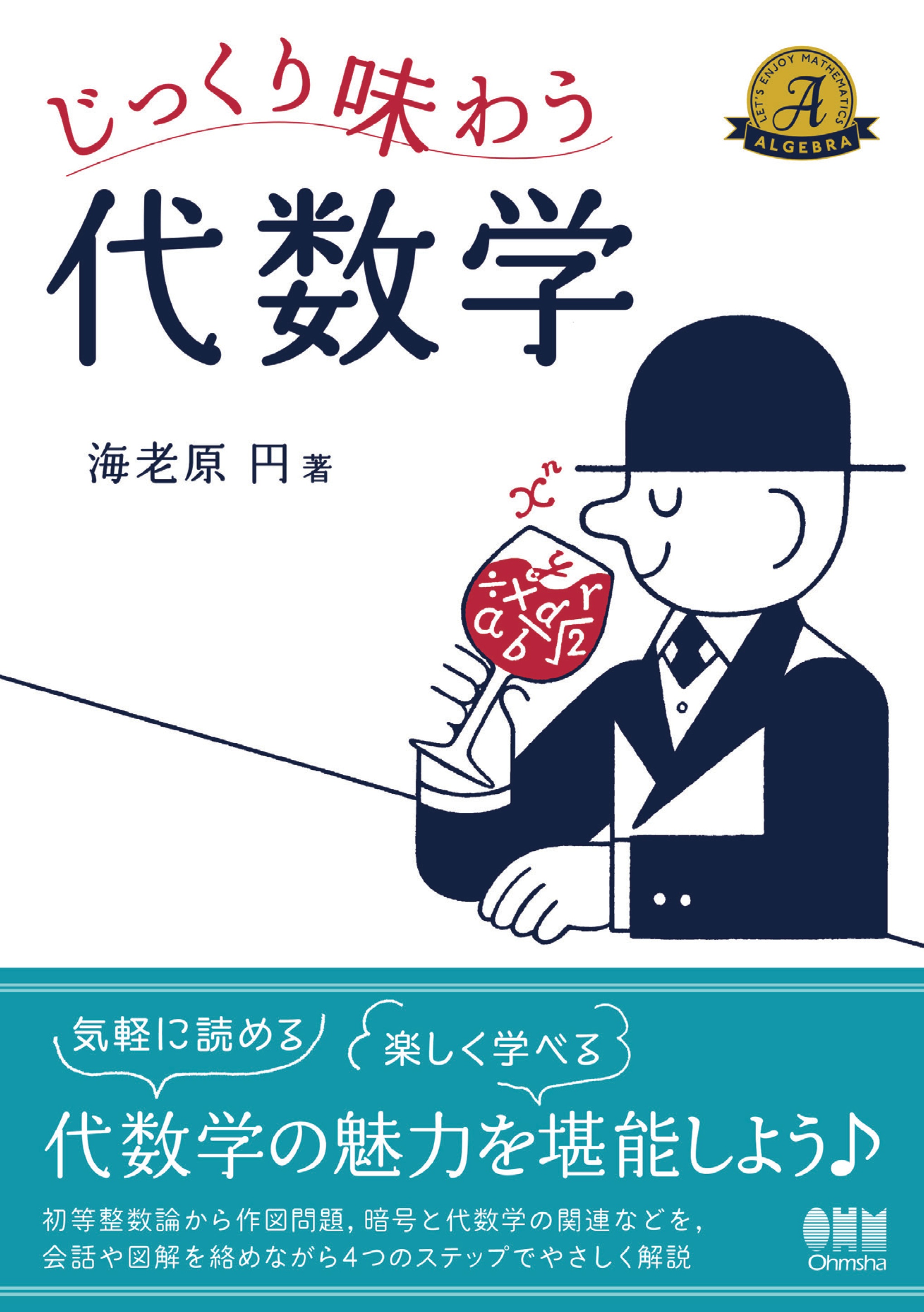じっくり味わう代数学