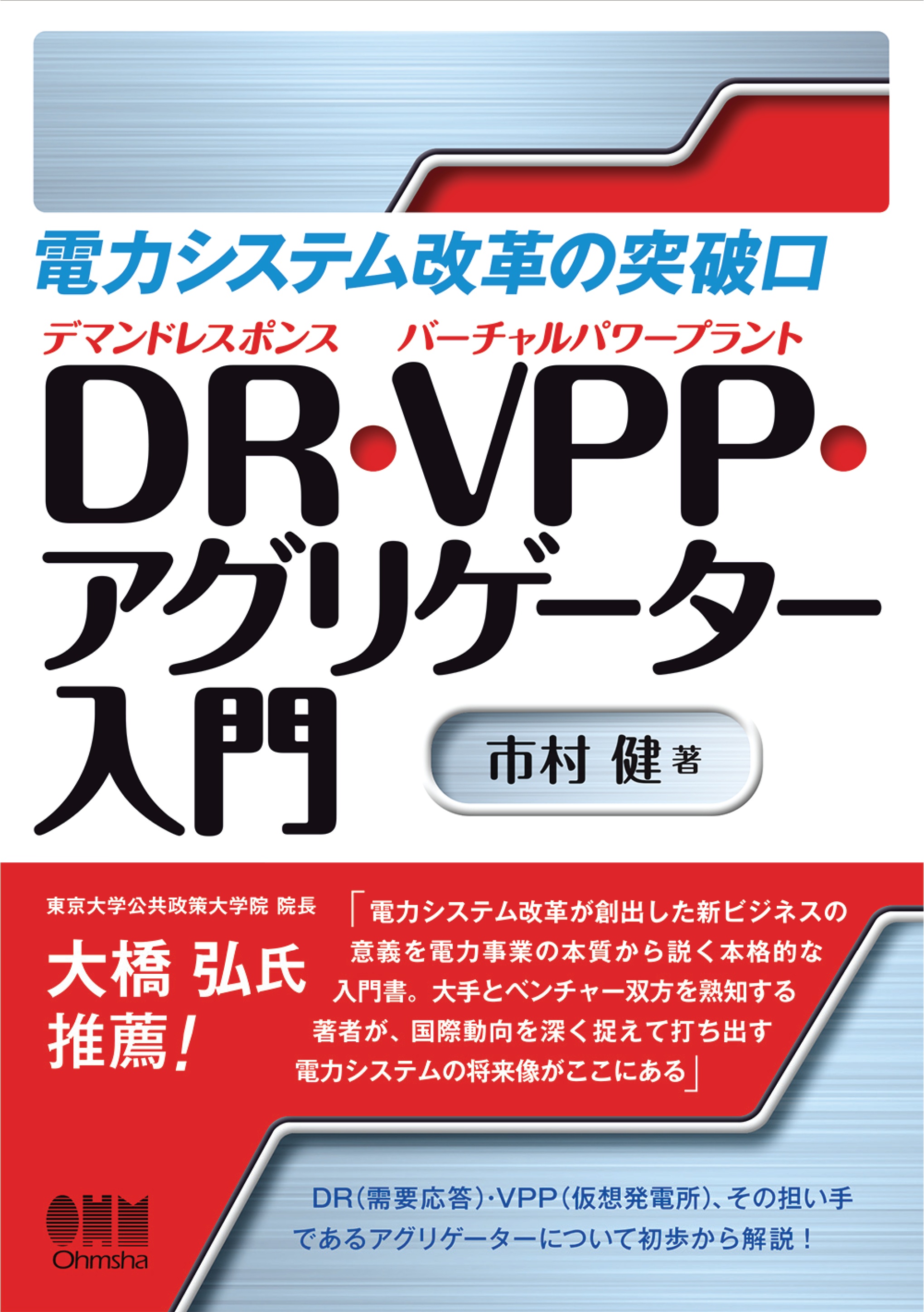 電力システム改革の突破口 Dr Vpp アグリゲーター入門