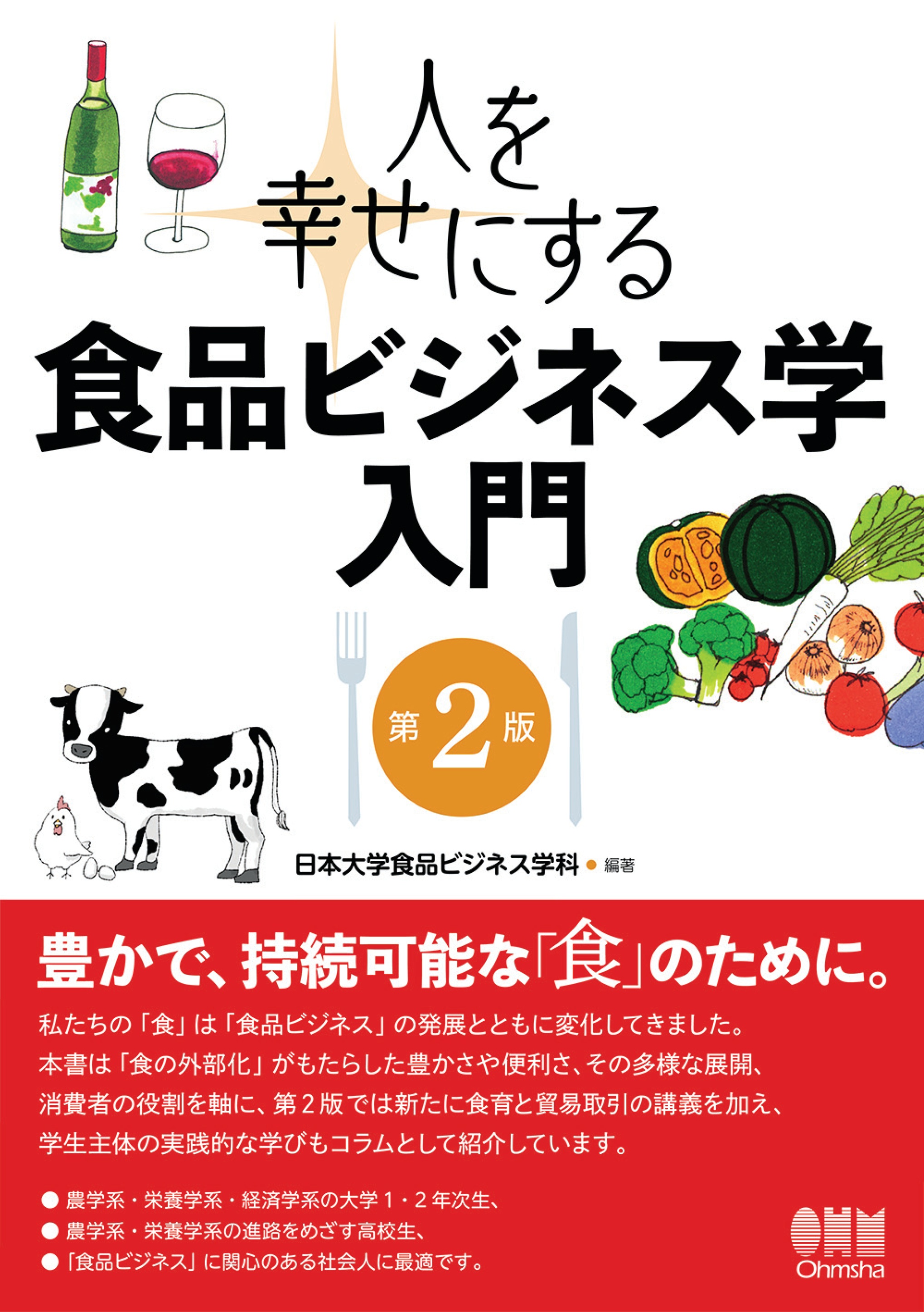 ビジネス・経済 Economics 3E 人を幸せにする 食品ビジネス学入門（第2版）