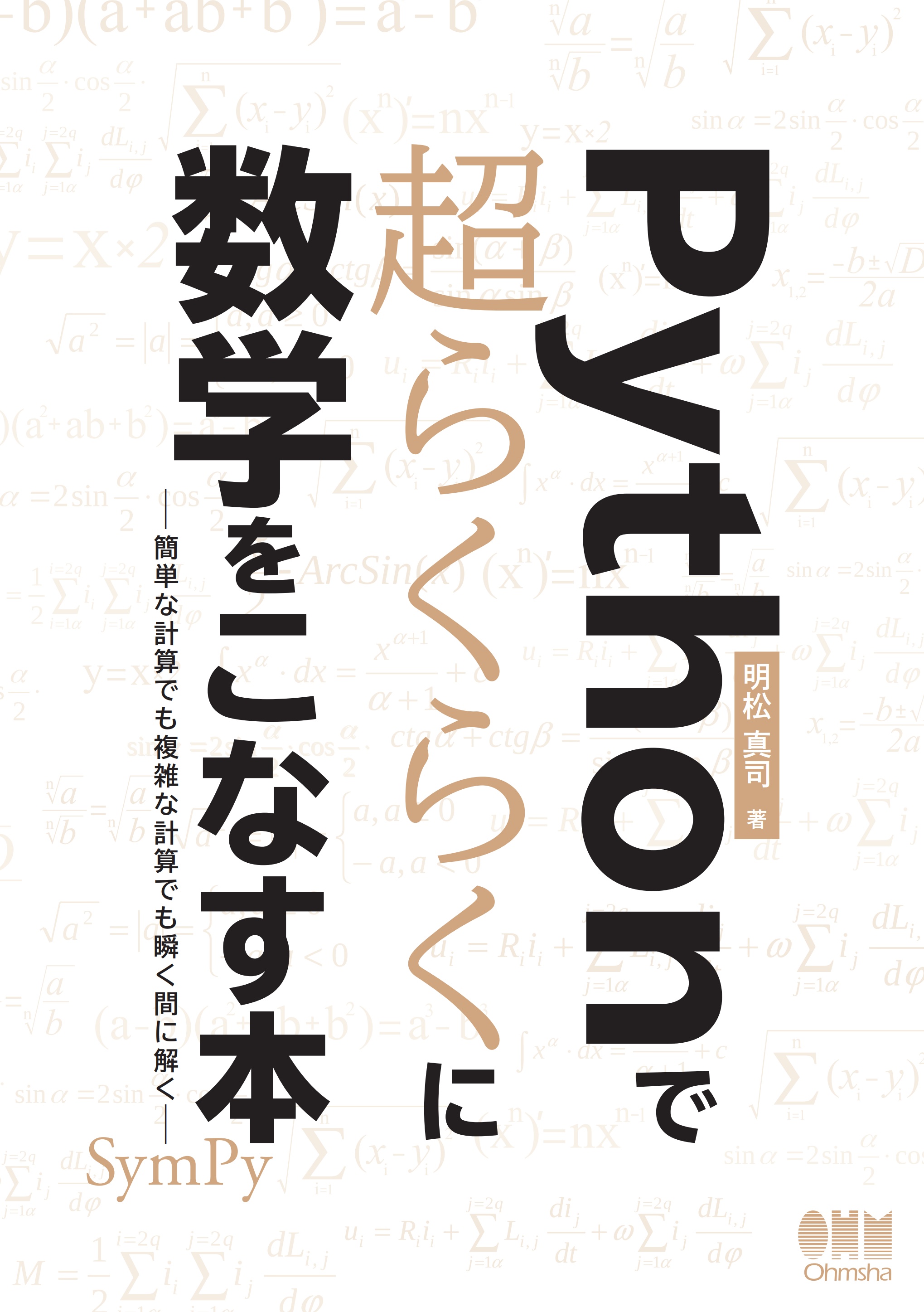 Pythonで超らくらくに数学をこなす本 簡単な計算でも複雑な計算でも瞬く間に解く
