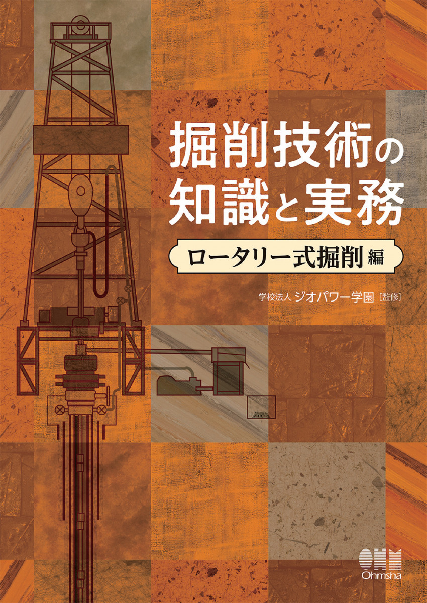 掘削技術の知識と実務―ロータリー式掘削編―