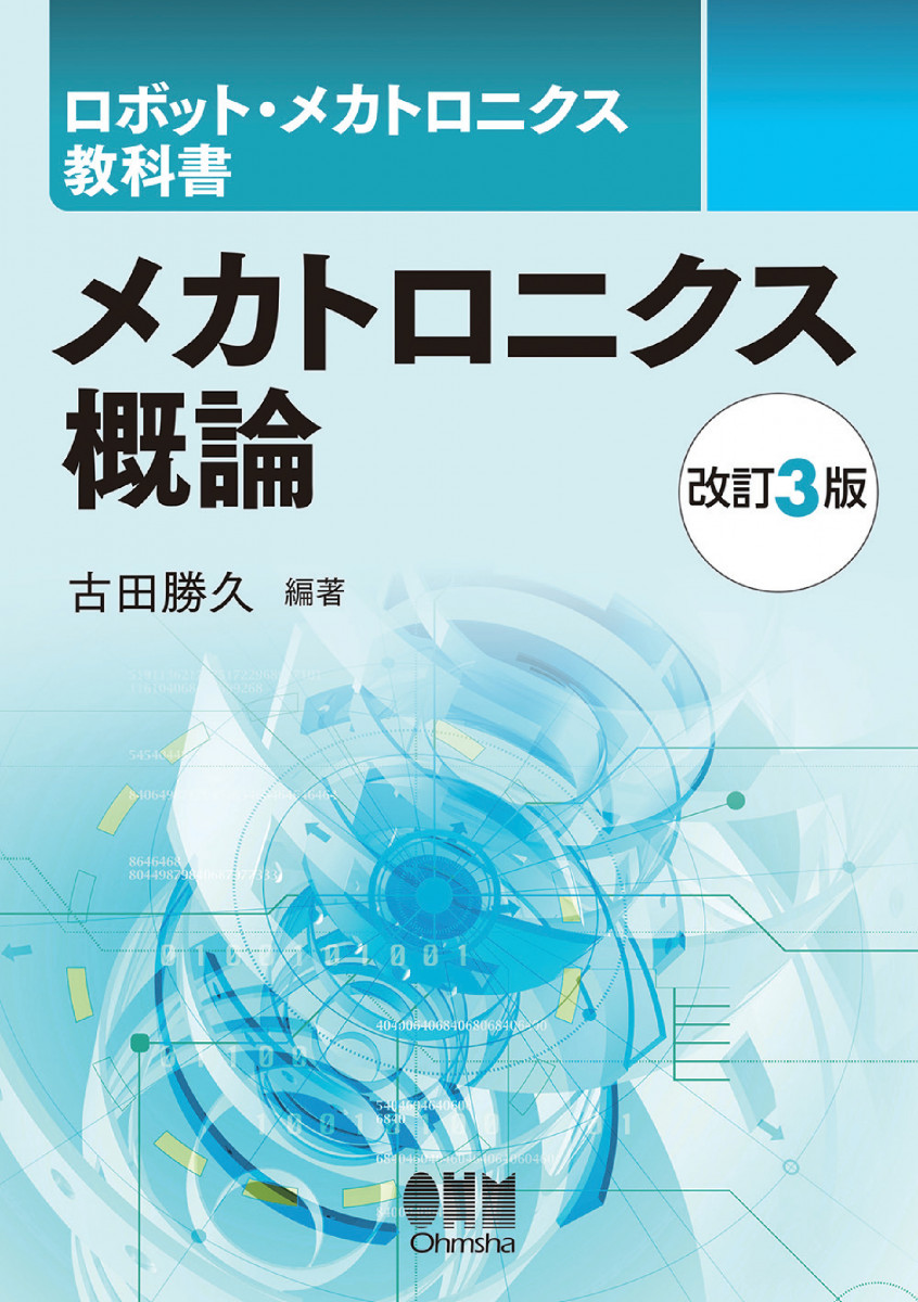 ロボット・メカトロニクス教科書 メカトロニクス概論（改訂3版）