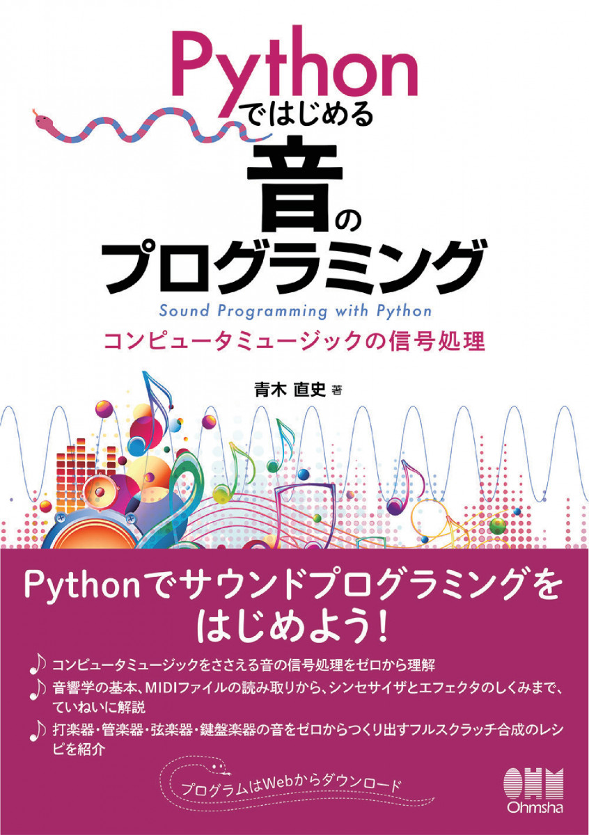 ミュージック OTO Pythonではじめる 音のプログラミング