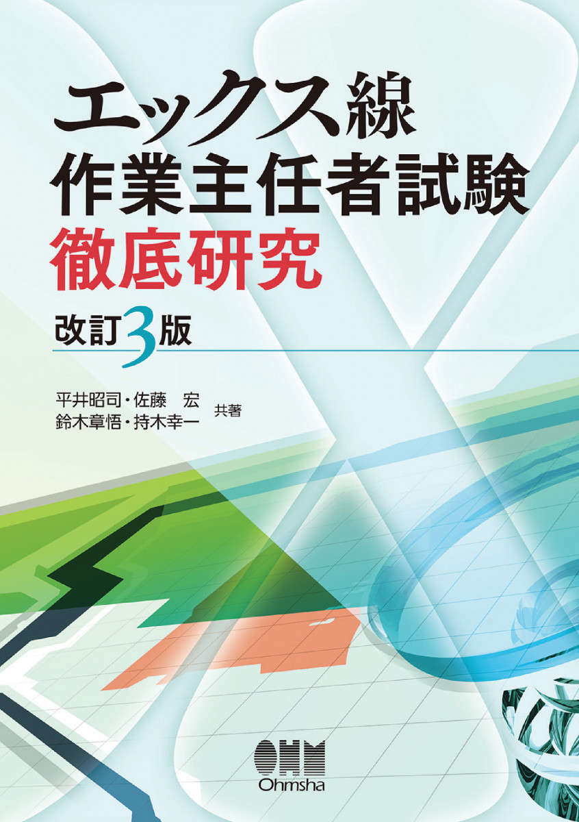 エックス線作業主任者試験 徹底研究（改訂3版）