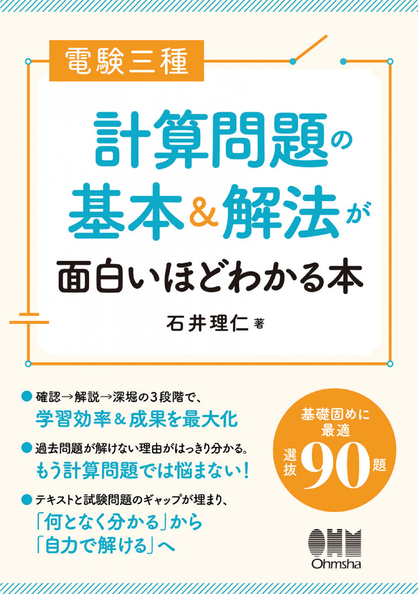 電験三種 計算問題の基本＆解法が面白いほどわかる本