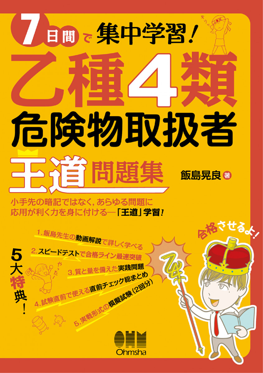 7日間で集中学習！ 乙種4類危険物取扱者 王道問題集
