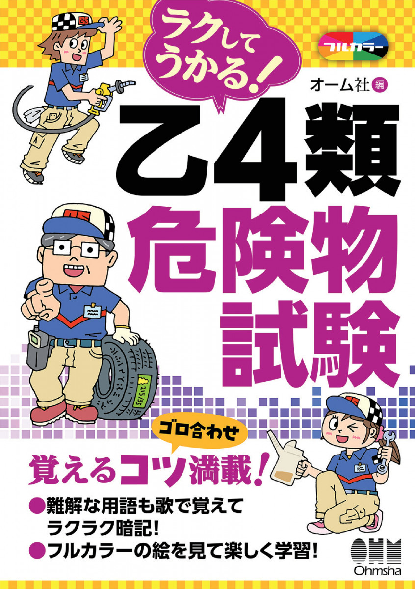 ラクしてうかる！乙4類危険物試験