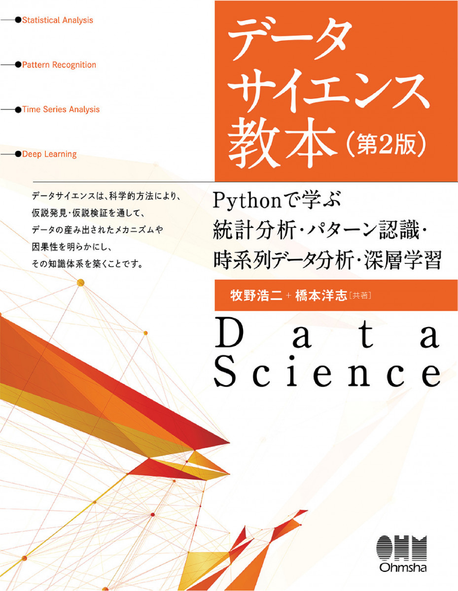 データサイエンス入門 第2版 | 学術図書出版社 - 大学・短大