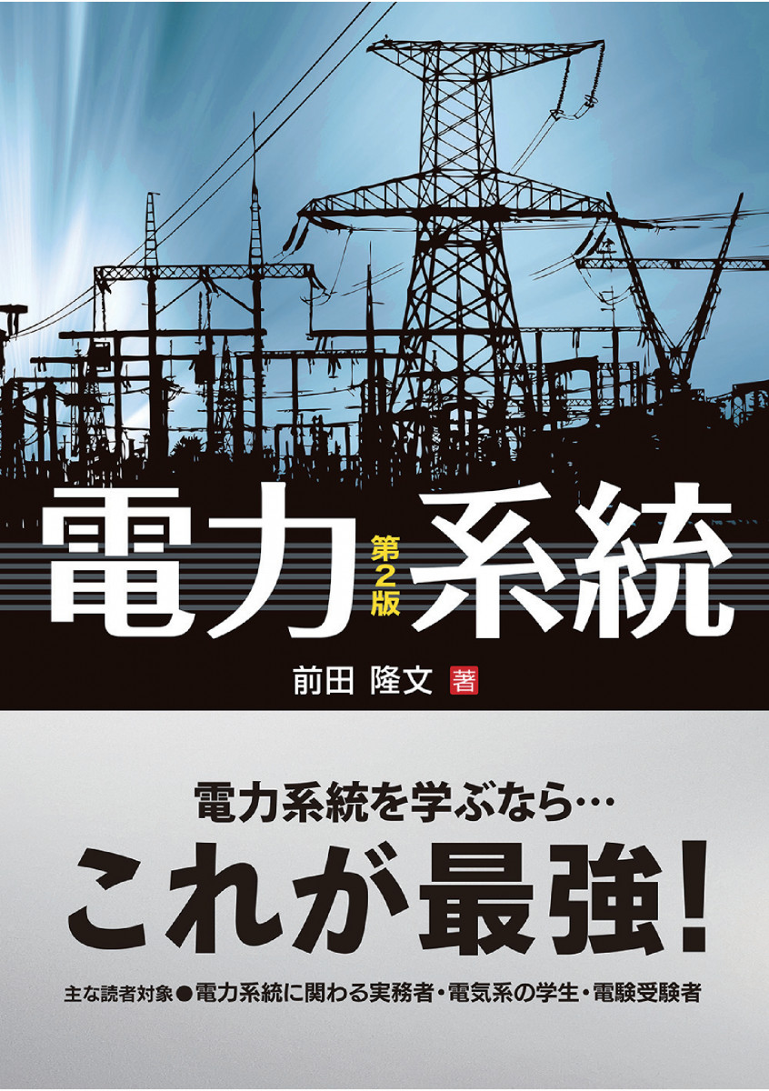 電力系統（第2版）