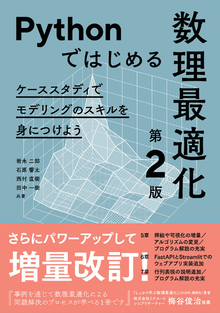 Amazon.co.jp: Pythonではじめる数理最適化(第2版): ケース