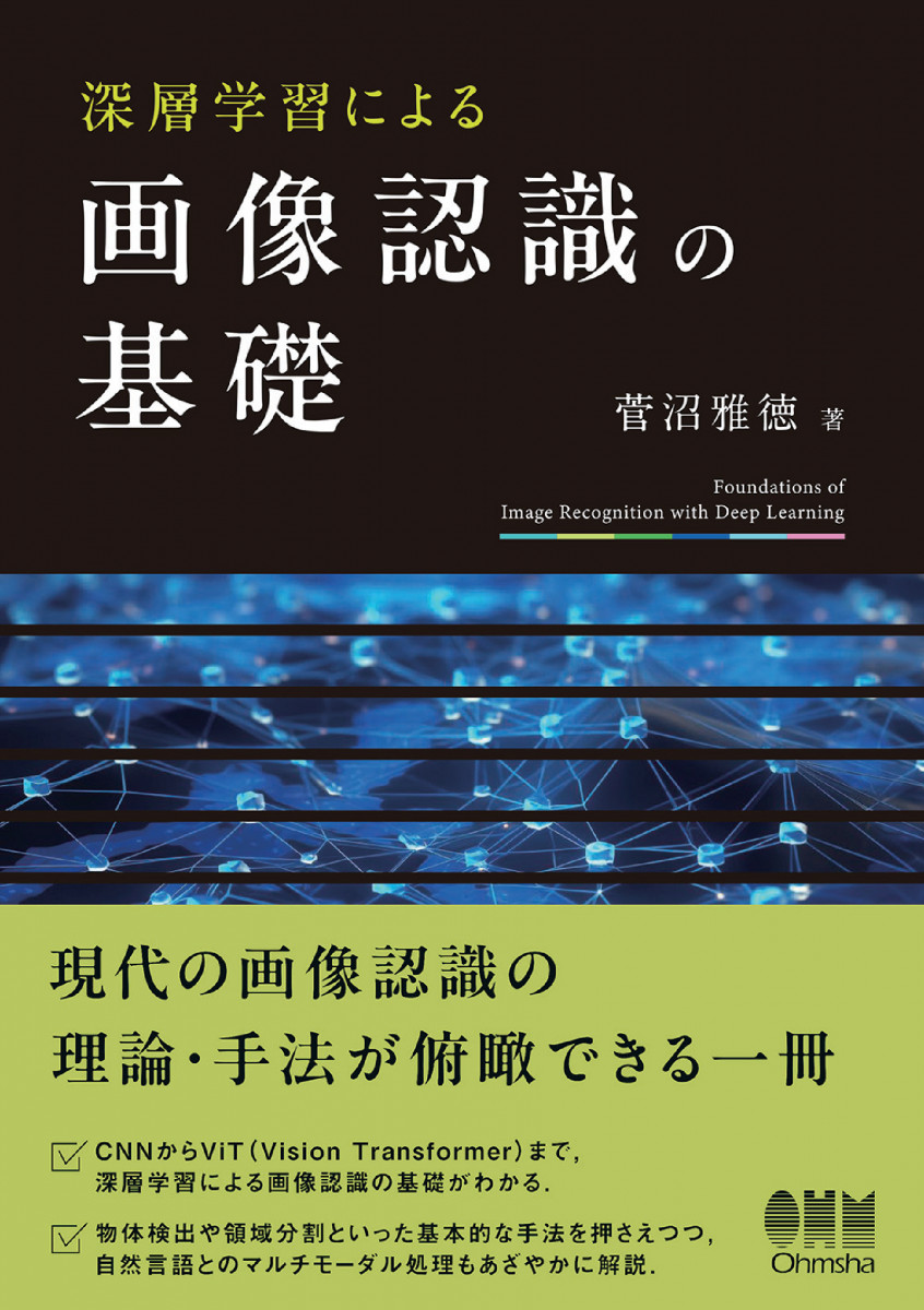 94本 深層学習による画像認識の基礎