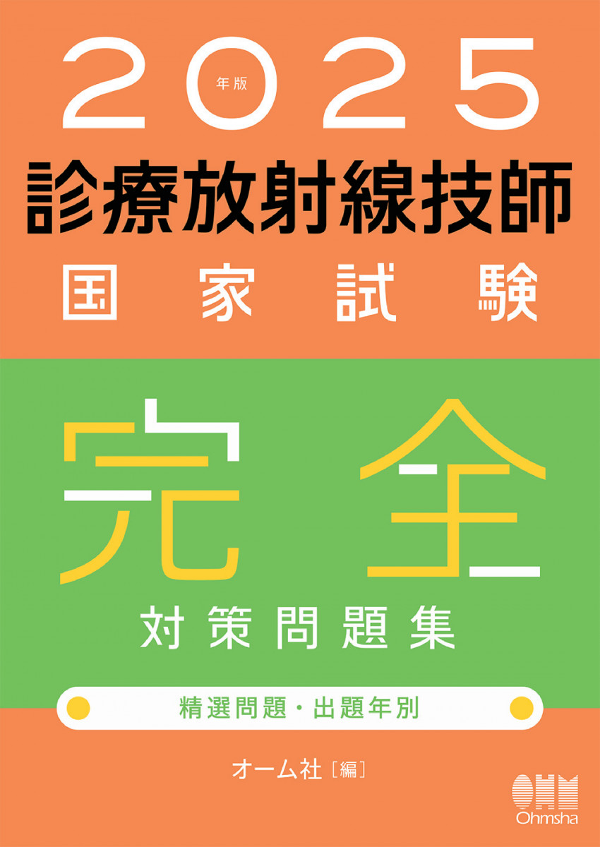 診療放射線技師国家試験完全対策問題集 : 2025年版 2025年版 診療放射線技師国家試験 完全対策問題集