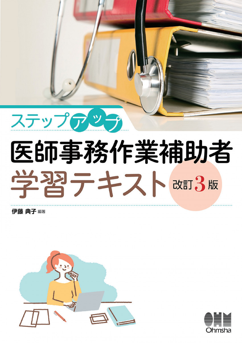 文章 ステップアップ 医師事務作業補助者学習テキスト（改訂3版）