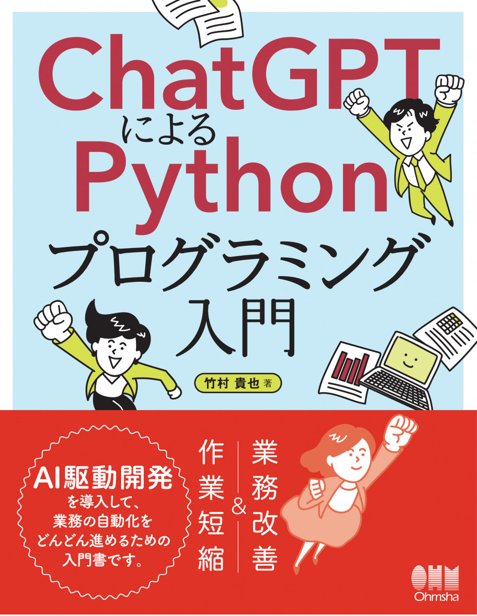 ChatGPTによるPythonプログラミング入門