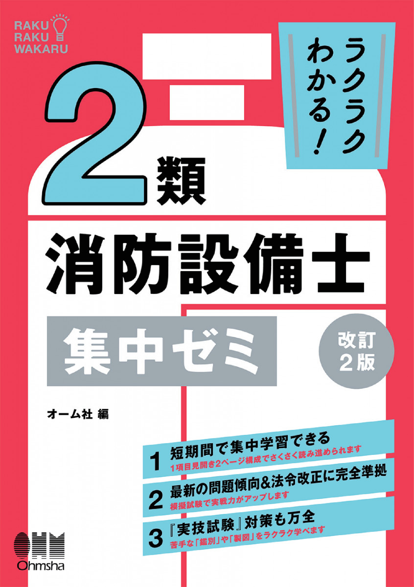 ラクラクわかる！ 2類消防設備士 集中ゼミ（改訂2版）