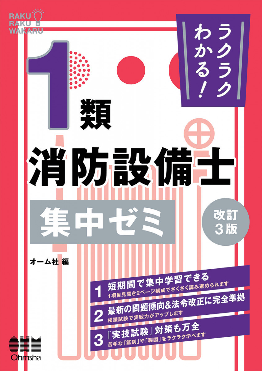 Riページ ラクラクわかる！ 1類消防設備士 集中ゼミ（改訂3版）