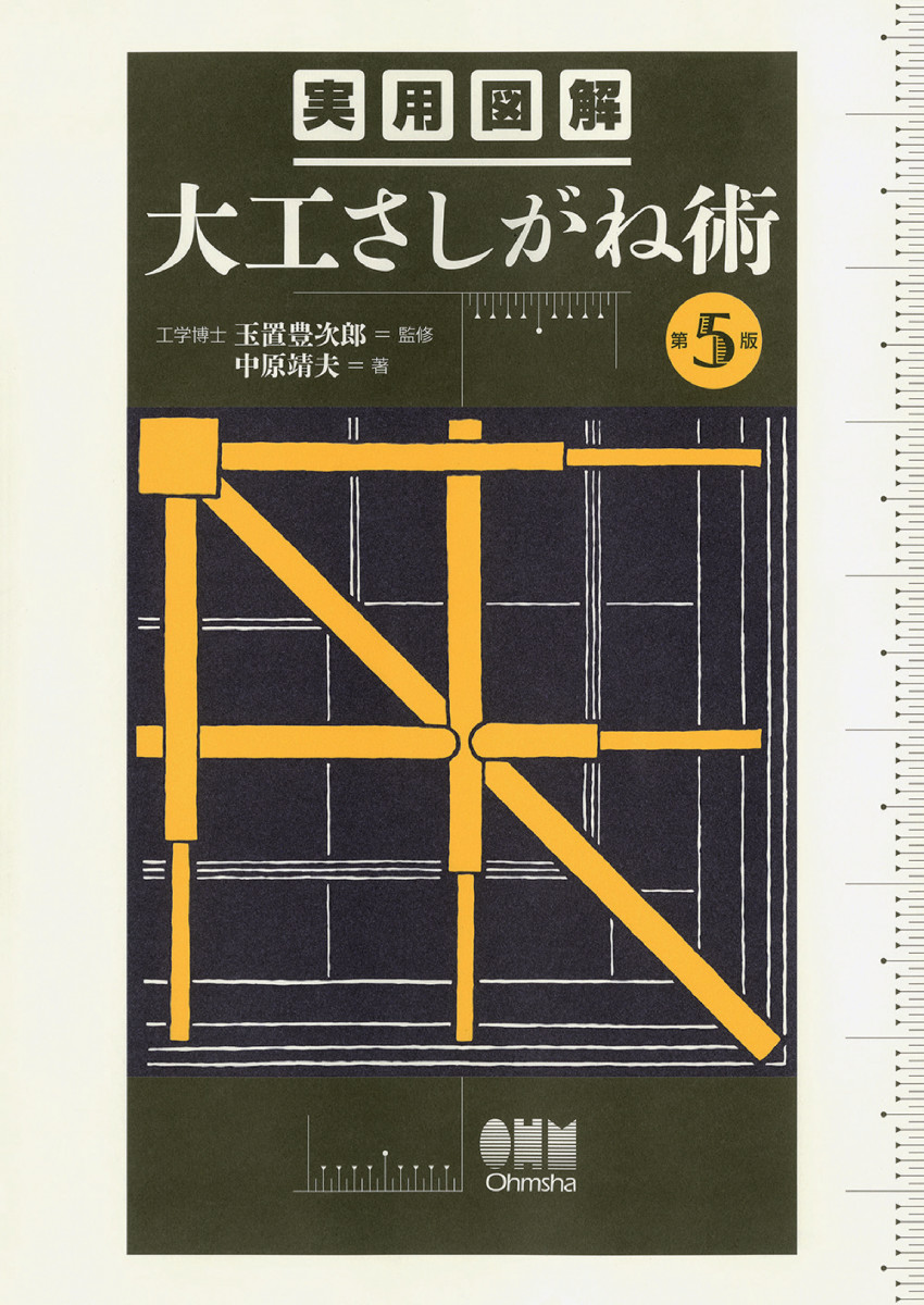 実用図解 大工さしがね術（第5版）