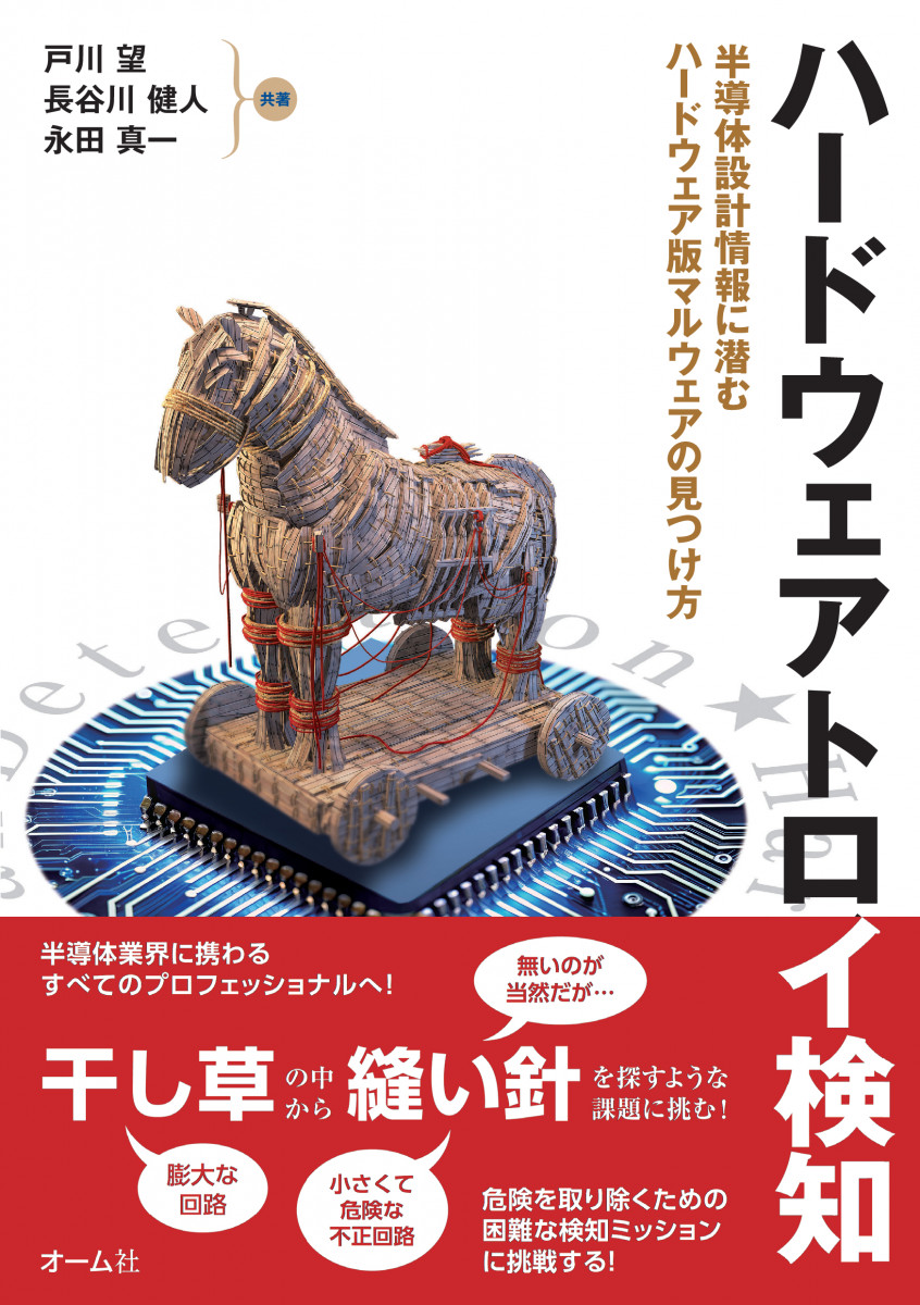 ハードウェアトロイ検知