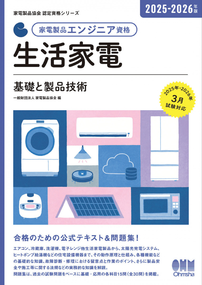 2025年版 家電製品アドバイザー資格 CSと関連法規 (家電製品協会