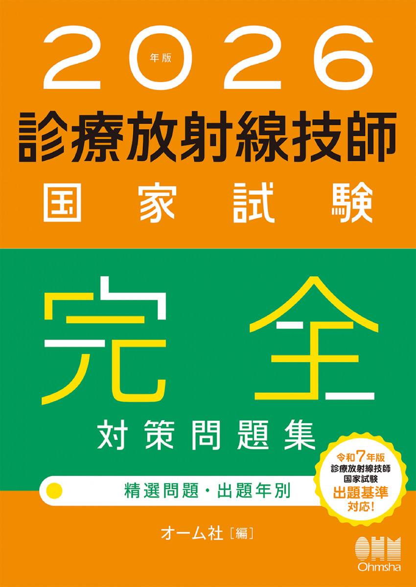 2026年版 診療放射線技師国家試験 完全対策問題集