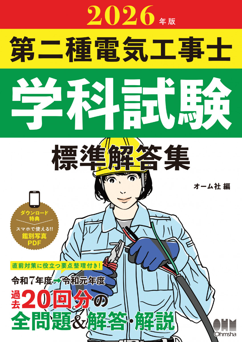 2026年版 第二種電気工事士学科試験 標準解答集